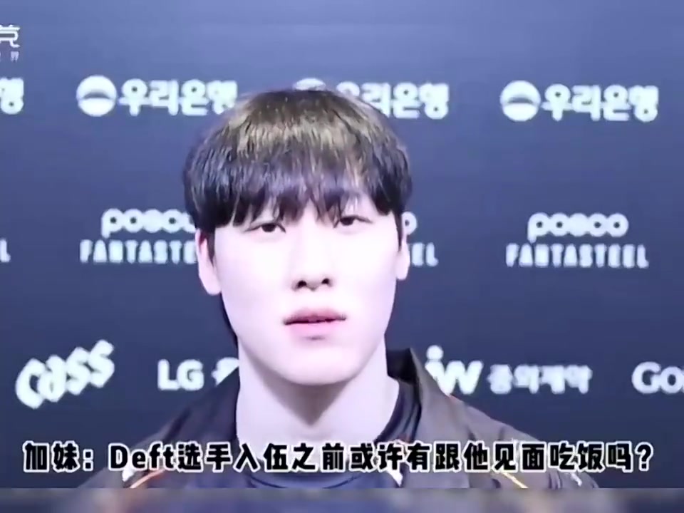 Zeka：Deft要求我每个周末用他的电话救他 我希望他可以回去🤣